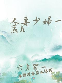 人妻少妇一区二区h