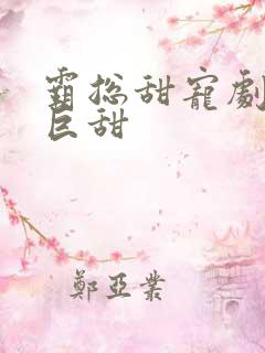 霸总甜宠剧推荐巨甜