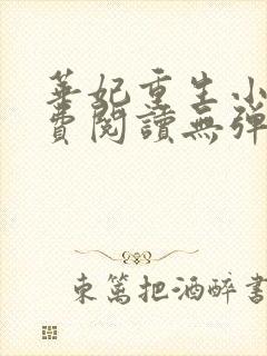 华妃重生小说免费阅读无弹窗