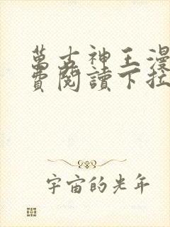 万古神王漫画免费阅读下拉式六漫画