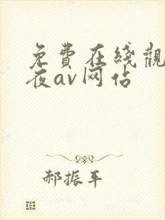 免费在线观看午夜av网站