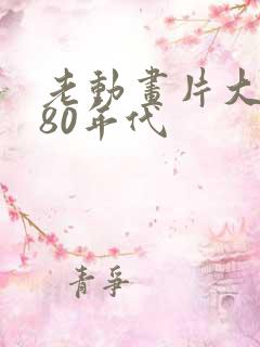 老动画片大全 80年代