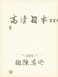 高清日本xxxx