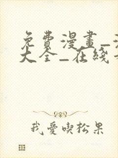 免费漫画_漫画大全_在线看漫画的网站