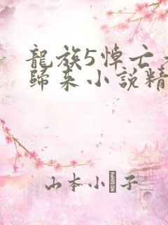龙族5悼亡者的归来小说精校版全集txt