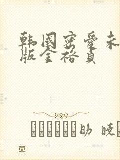 韩国密爱未删减版金裕贞