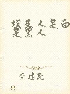 埃及人是白人还是黑人