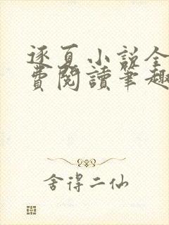 逐夏小说全文免费阅读笔趣阁无弹窗