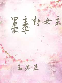 男主对女主强取豪夺