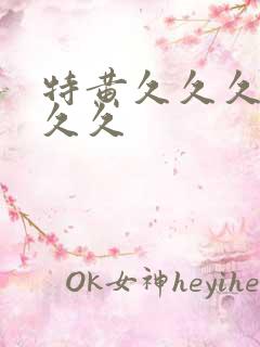特黄久久久久久久久