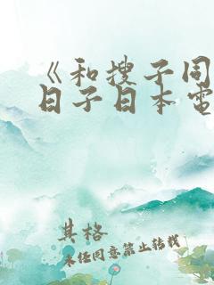 《和搜子同居的日子日本电影