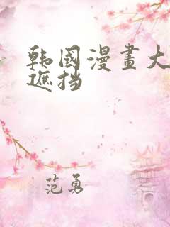 韩国漫画大全无遮挡