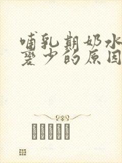 哺乳期奶水突然变少的原因