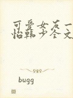 可爱女友一家佳怡韩少全文阅读