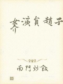 女演员赵子惠简介