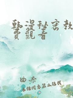 韩漫秘密教学免费观看