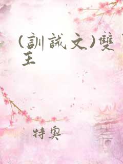 (训诫文)双男主