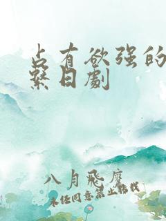 占有欲强的病娇系日剧