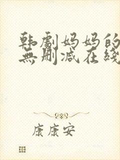 韩剧妈妈的朋友无删减在线观看