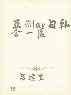 亚洲av日韩综合一区