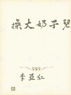 操大奶子儿媳妇