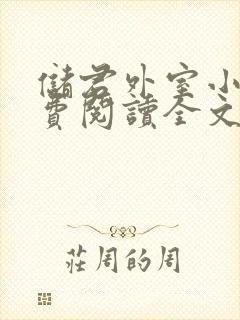 储君外室小说免费阅读全文无弹窗