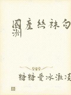 国产丝袜勾引亚洲