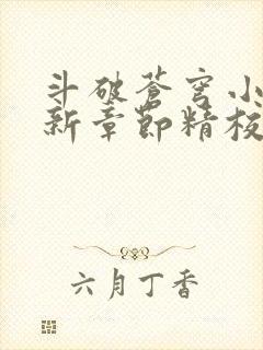 斗破苍穹小说最新章节精校版