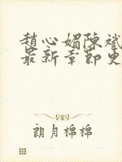 赵心媚陈斌小说最新章节更新