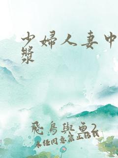 少妇人妻中出白浆