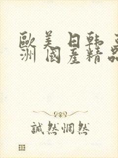 欧美 日韩 亚洲 国产精品