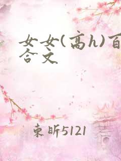 女女(高h)百合文