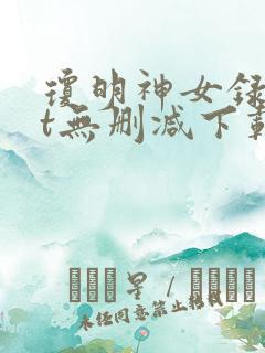 琼明神女录txt无删减下载