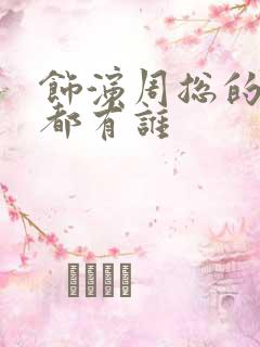 饰演周总的演员都有谁