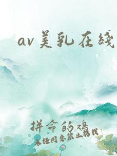 av美乳在线