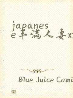 japanese丰满人妻xxx