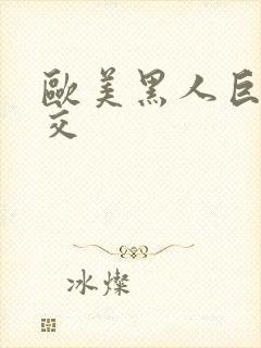 欧美黑人巨大猛交