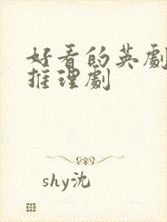 好看的英剧悬疑推理剧