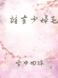 谁有少妇毛片