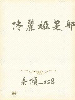 佟丽娅是哪个族