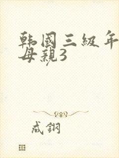 韩国三级年轻的母亲3