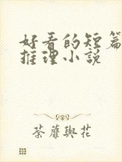 好看的短篇悬疑推理小说