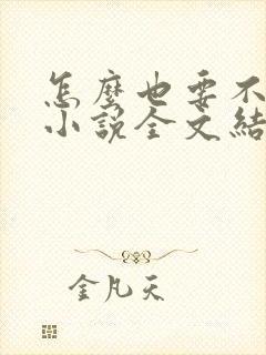 怎么也要不够她小说全文结局无弹窗笔趣阁
