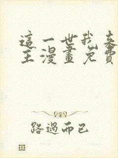 这一世我来当家主漫画免费阅读下拉式