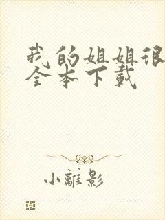 我的姐姐很弟控全本下载