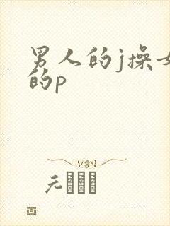 男人的j操女人的p