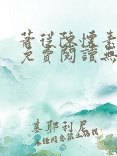 萧从陈怀素全文免费阅读无弹窗