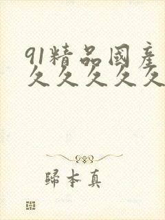 91精品国产高久久久久久五月天