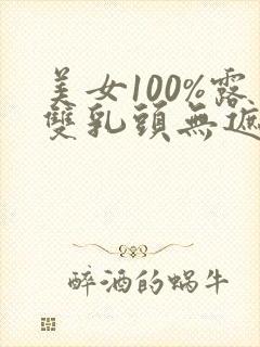 美女100%露双乳头无遮挡