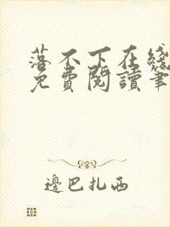 落不下在线全文免费阅读笔趣阁无弹窗